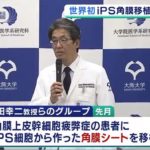 大阪大がiPS細胞角膜移植で失明状態から回復